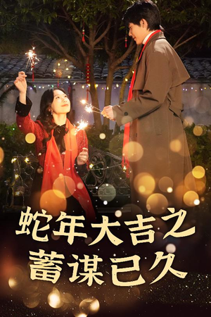 新年之假戏真做&蛇年大吉之蓄谋已久（40集）全剧看到大结局