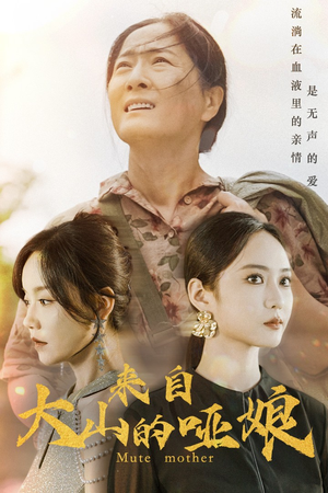 来自大山的哑娘（66集）精彩连连免费看