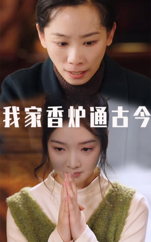 我家香炉通古今（47集）热门短剧来袭