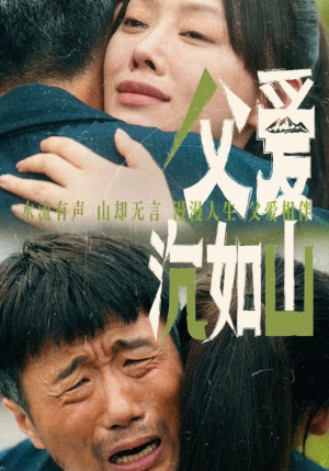 父爱沉如山（65集）亿万短剧抢先看