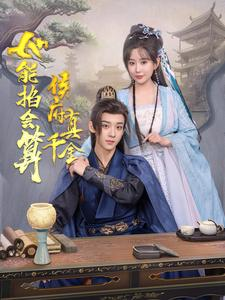侯府真千金她能掐会算（80集）短剧太精彩