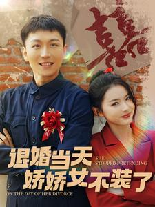 退婚当天娇娇女不装了（111集）热门短剧看不停