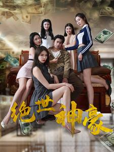 绝世神豪（82集）集免费看短剧