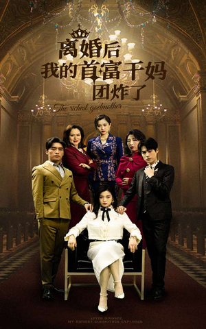 离婚后我的首富干妈团炸了（99集）热播古装短剧