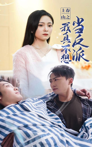 上春山之我真不想当反派（94集）这短剧太好看了