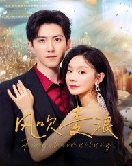 风吹麦浪（62集）在线观看完整版