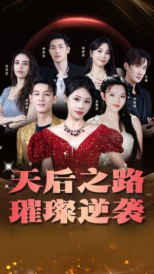 天后之路，璀璨逆袭（55集）热门短剧大全