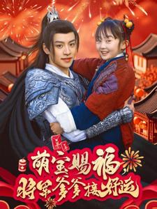 萌宝赐福，将军爹爹接好运（60集）解说文案