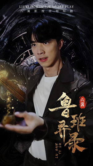 鲁班异录（66集）在线播放