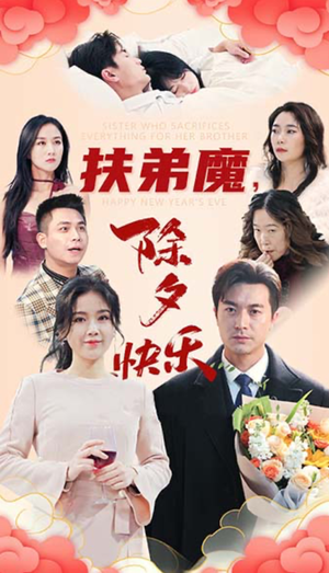 扶弟魔，除夕快乐（29集）古装热门短剧