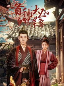 首辅大人的乡野悍妻（79集）短剧