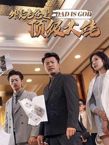 外卖老爸是顶级大佬（78集）短剧在线看