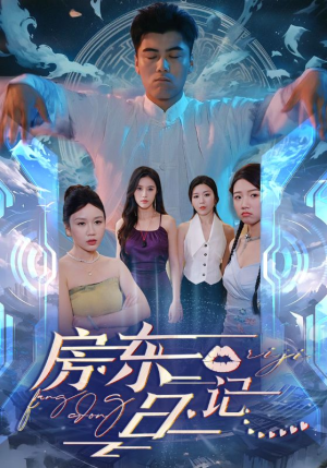 房东日记（80集）熬夜追短剧