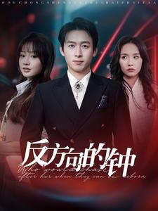 反方向的钟（88集）海量短剧免费看