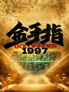 金手指1997（61集）分享好看的短剧