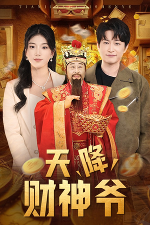 天降财神爷（71集）全网独播免费看