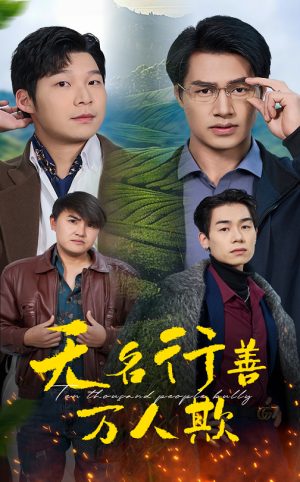 无名行善万人欺（33集）好看的短剧分享