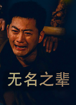无名之辈&无名之光&义字当先之我是卧底（59集）短剧解说全集
