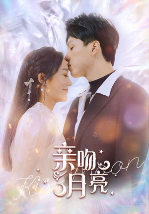 亲吻月亮（93集）热门短剧推广