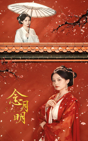 念月明（75集）在哪看
