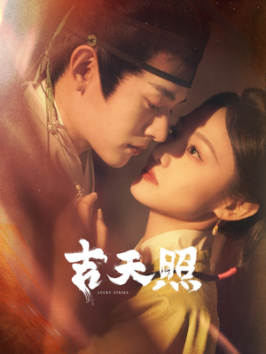 吉天照（99集）网盘在线观看