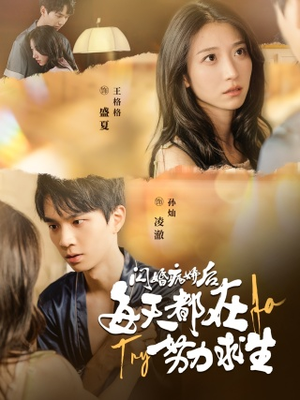 闪婚病娇后，每天都在努力求生（98集）360网盘观看