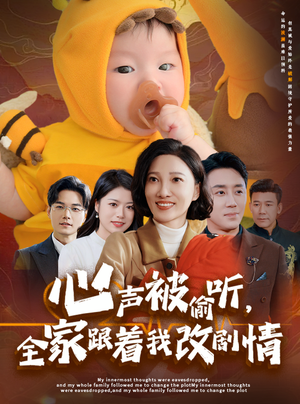 心声被偷听全家跟着我改剧情（63集）番茄短剧看全集
