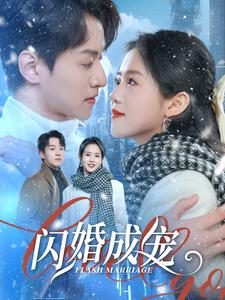闪婚成宠（95集）亿万短剧抢先看