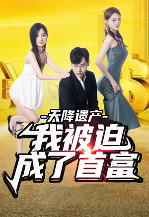 天降遗产，我被迫成了首富（73集）穿越短剧推荐