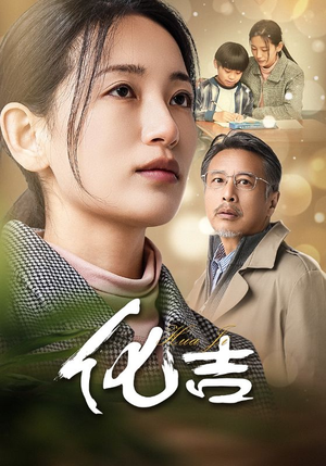 化吉（39集）独家内容免费看