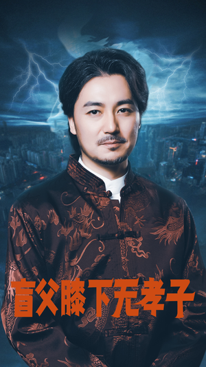 盲父膝下无孝子（50集）一口气追完全集