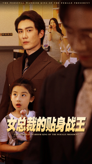 女总裁的贴身战王（93集）观看软件