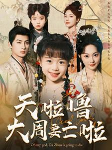天啦噜大周要亡啦（71集）无需会员免费看
