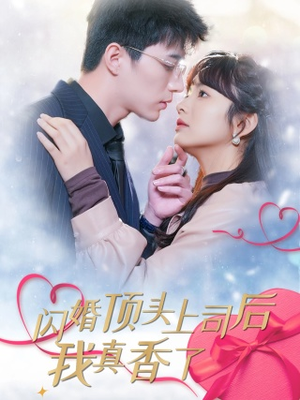 闪婚顶头上司后我真香了（87集）一共多少集