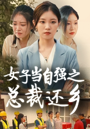 女子当自强之总裁还乡（50集）短剧在线观看