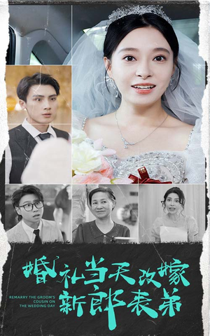婚礼当天改嫁新郎表弟（33集）一口气看完全集