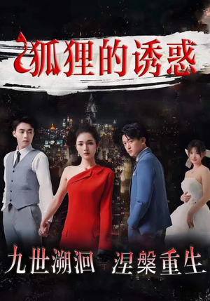 狐狸的诱惑（80集）一共多少集