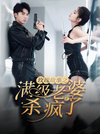 玫瑰故事之满级老婆杀疯了&腻宠战总的特工老婆（80集）精彩短剧追不停