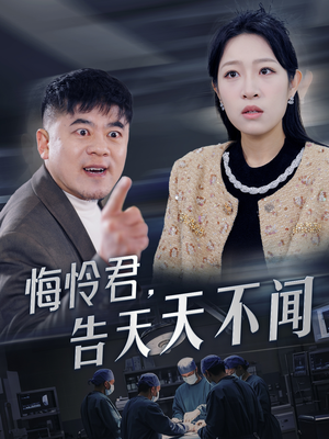 悔怜君告天天不闻（30集）百度在线观看