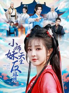 小师妹天生反骨（76集）好看短剧看不停