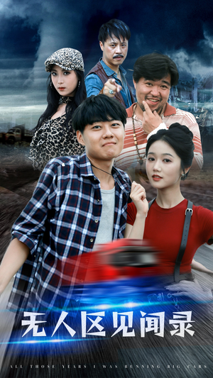 无人区见闻录（50集）一个短剧看全集
