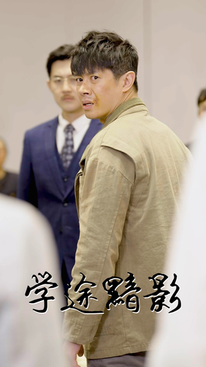 学途黯影（31集）女频短剧推荐
