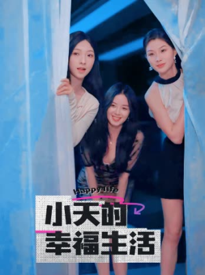 小天的幸福生活（95集）在线看免费版