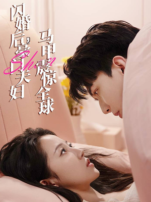 闪婚后，豪门夫妇马甲震惊全球（67集）第二季