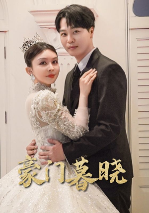 豪门暮晓（59集）一个短剧看全集