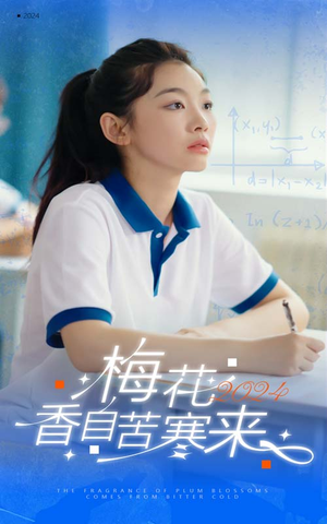 梅花香自苦寒来（64集）网上可以看吗