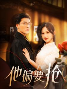 他偏要抢（130集）独家资源免费看