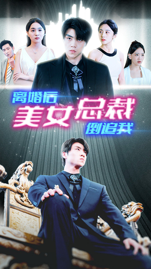 新：离婚后美女总裁倒追我（96集）短剧热播抢先看