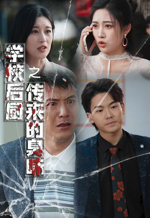 学校后厨传来的臭味（30集）热播短剧免费看