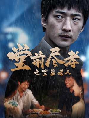 堂前尽孝之空巢老人&堂前尽孝&爹，儿子错了（40集）每日分享短剧